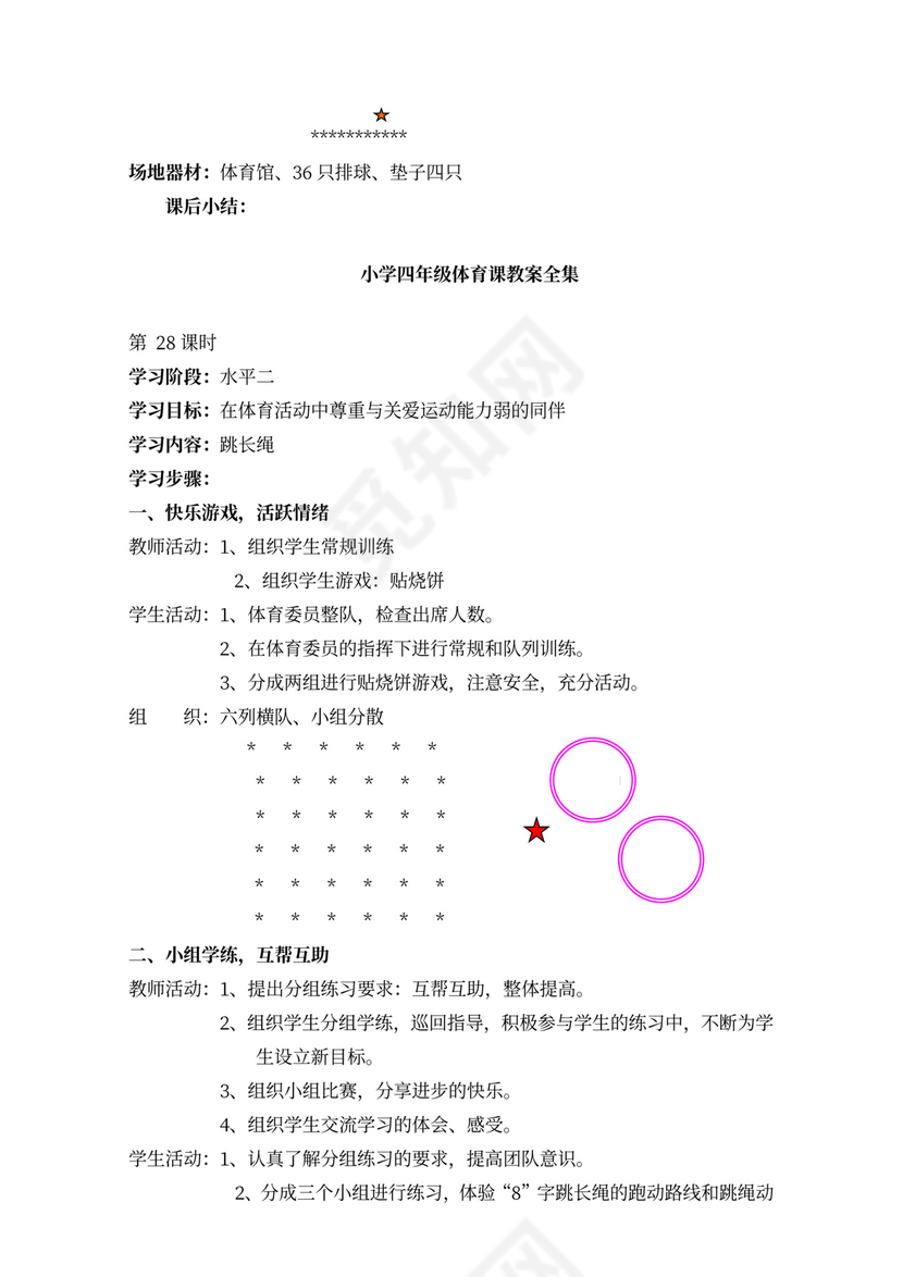 小学四年级体育课教案全集