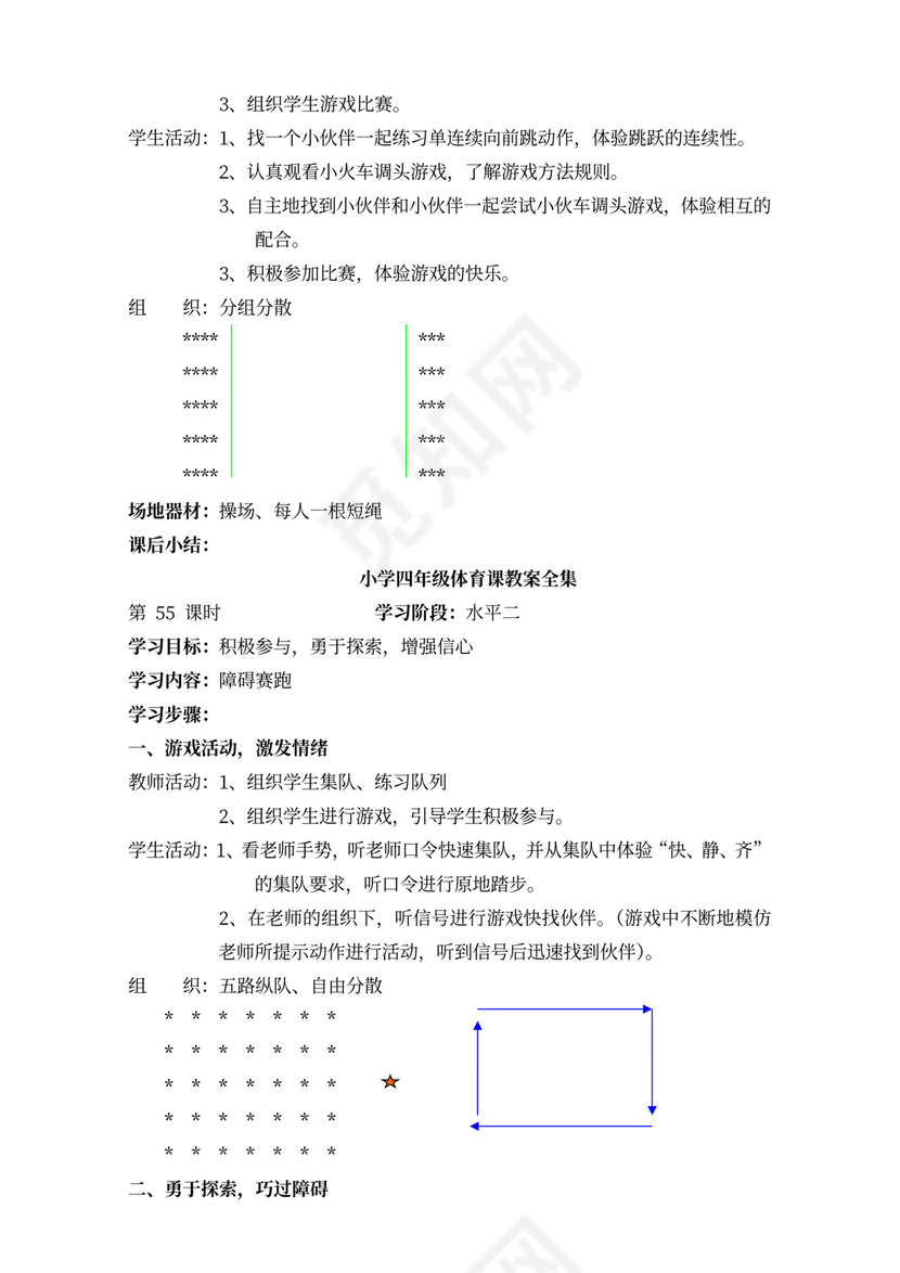 小学四年级体育课教案全集