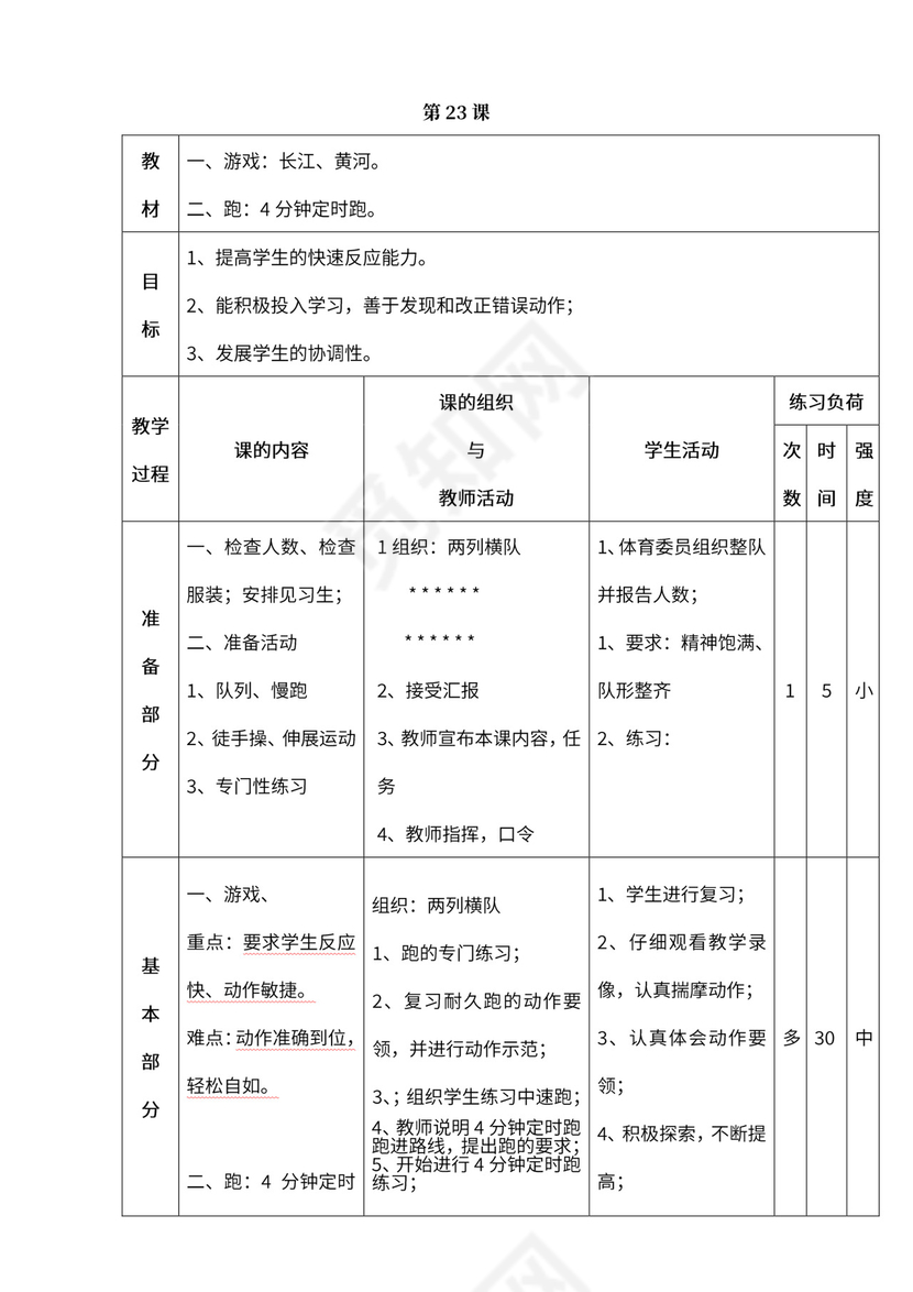 小学四年级体育课教案全集