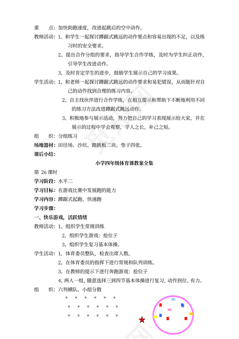 小学四年级体育课教案全集