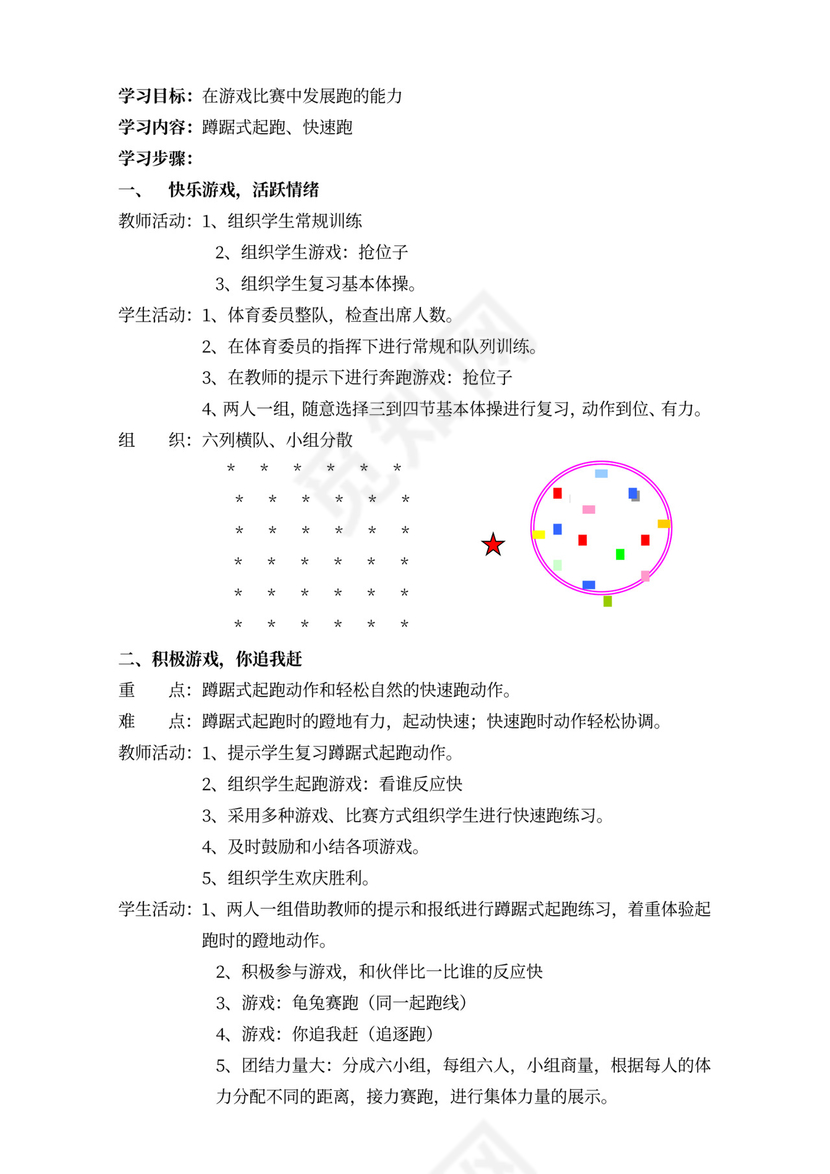 小学四年级体育课教案全集