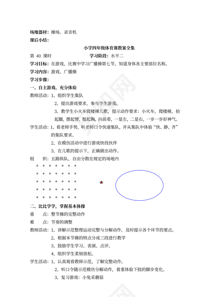 小学四年级体育课教案全集