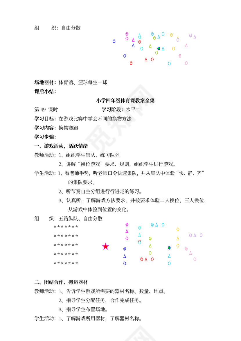 小学四年级体育课教案全集