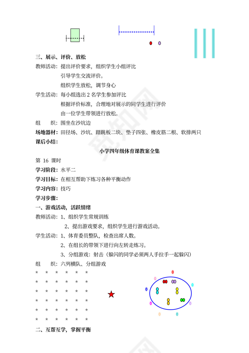 小学四年级体育课教案全集