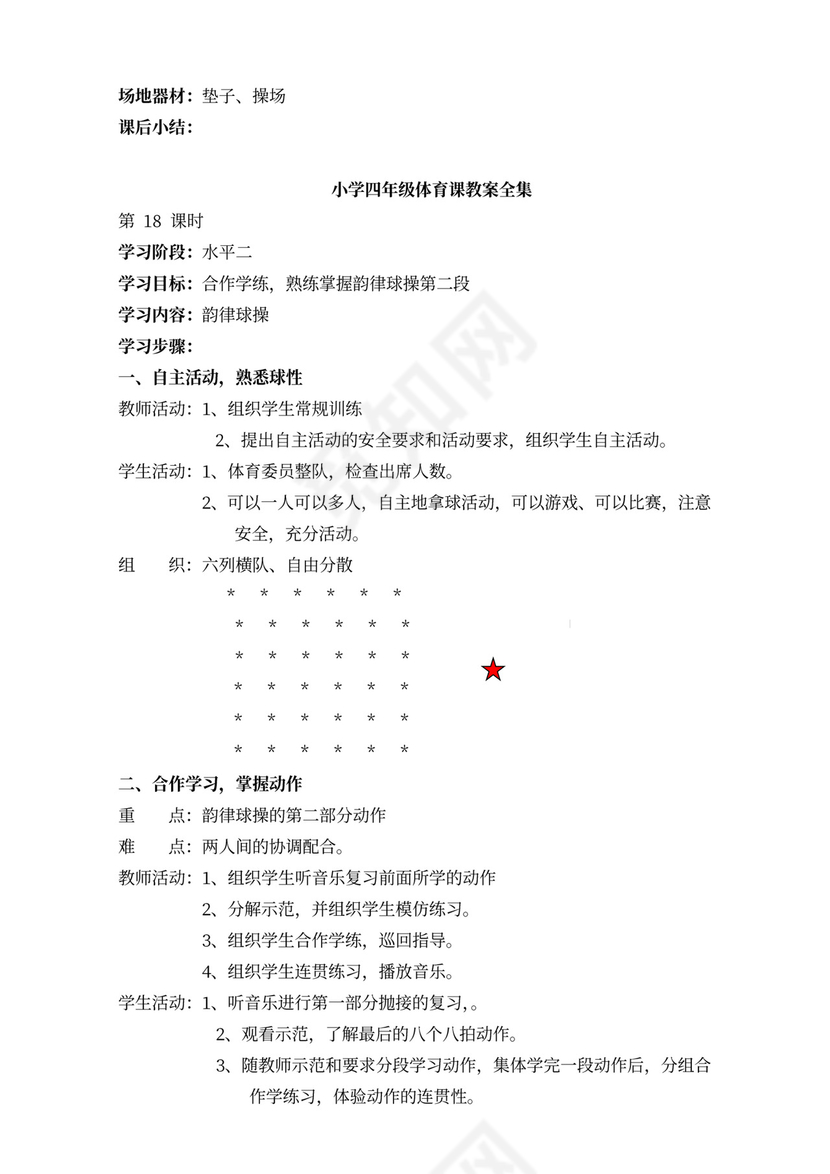 小学四年级体育课教案全集
