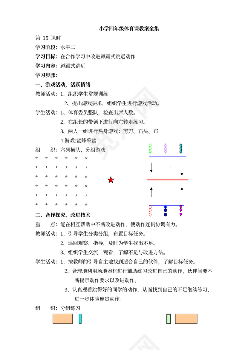 小学四年级体育课教案全集
