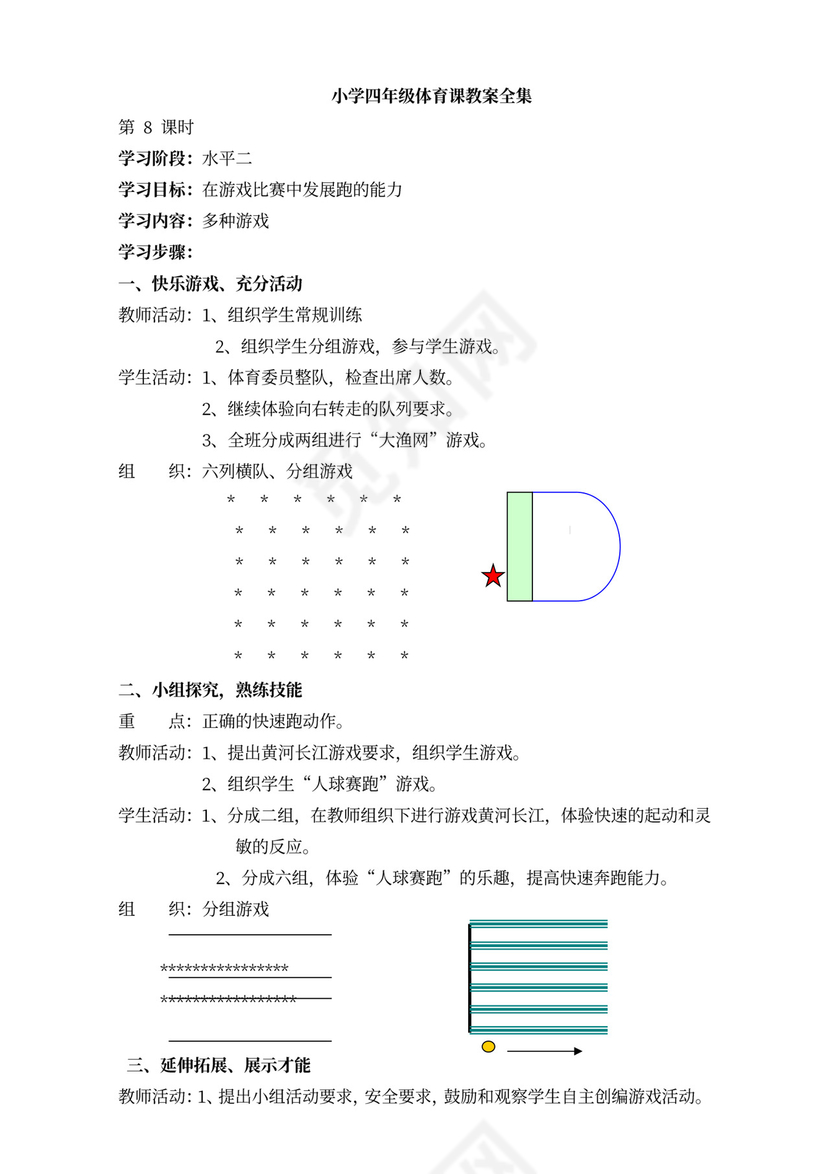 小学四年级体育课教案全集