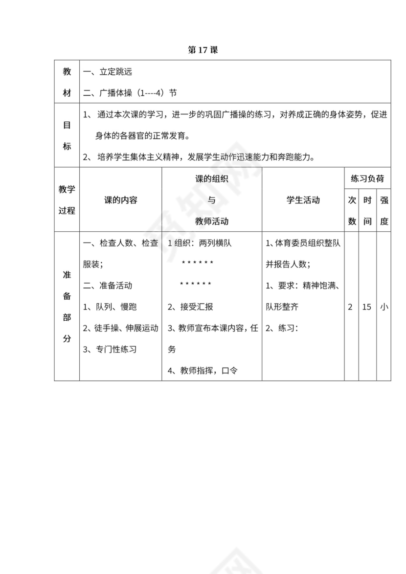 小学四年级体育课教案全集