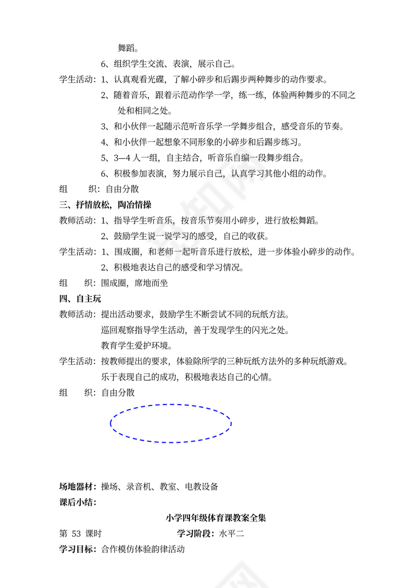 小学四年级体育课教案全集