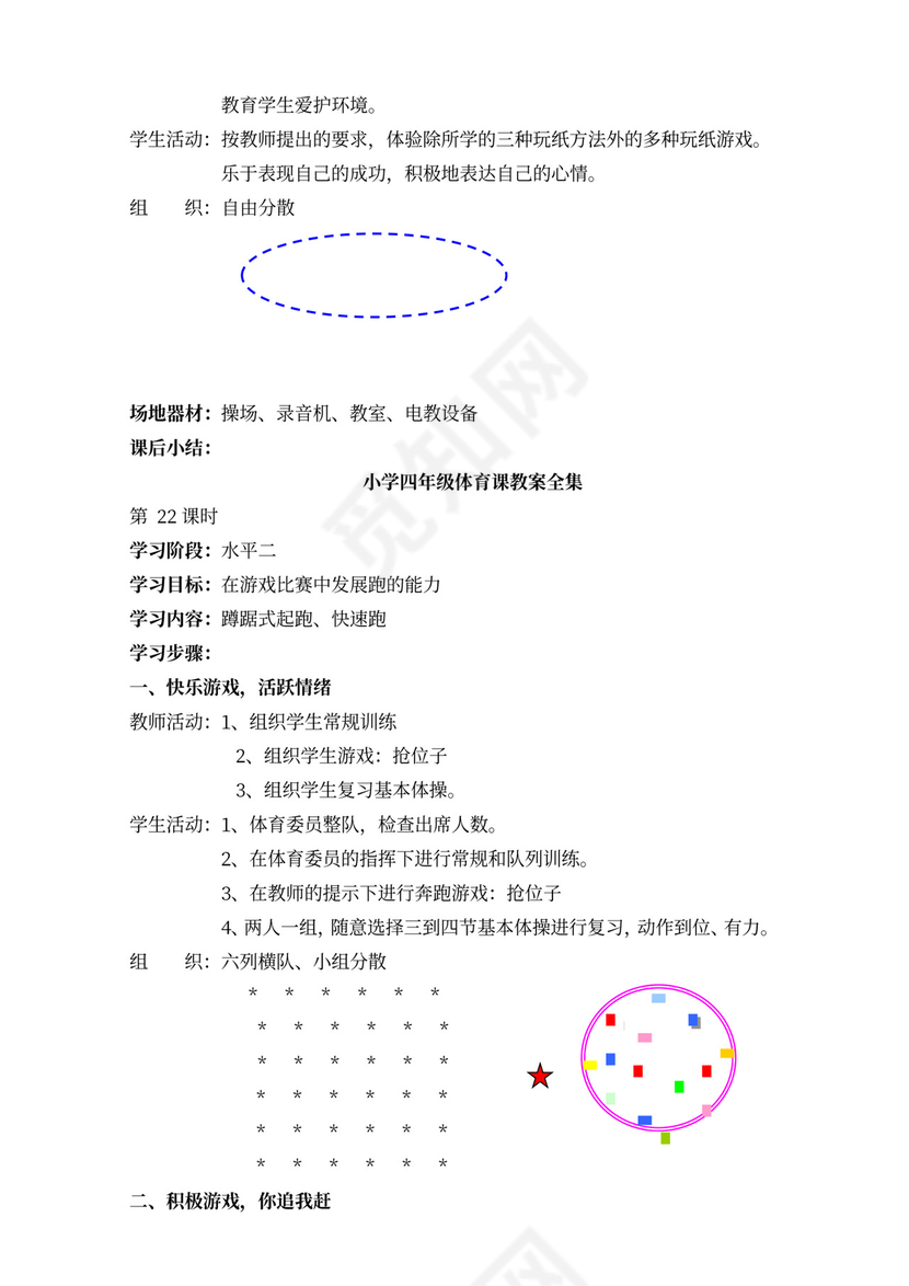 小学四年级体育课教案全集
