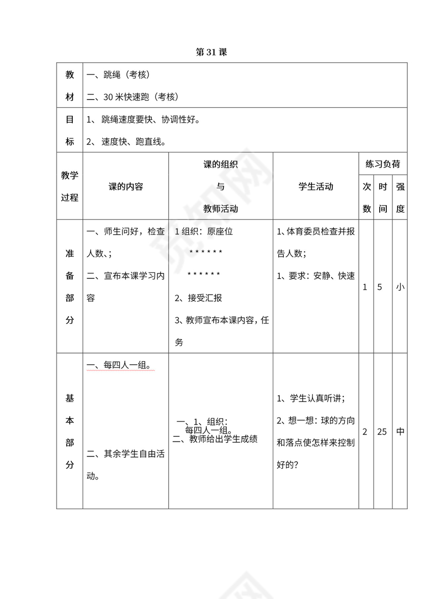小学四年级体育课教案全集