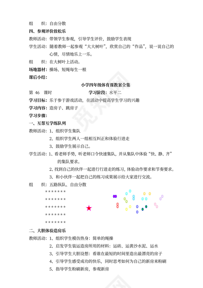 小学四年级体育课教案全集