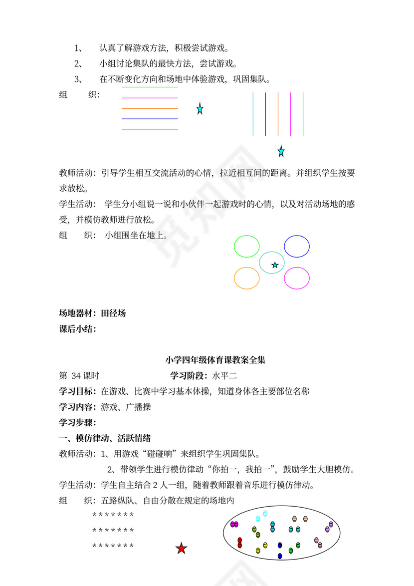 小学四年级体育课教案全集