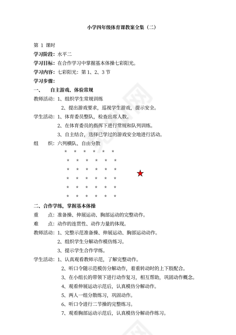 小学四年级体育课教案全集