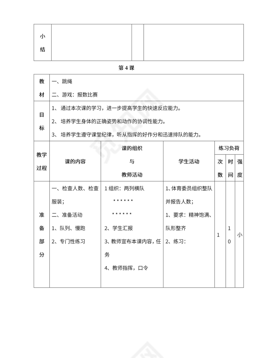 小学四年级体育课教案全集