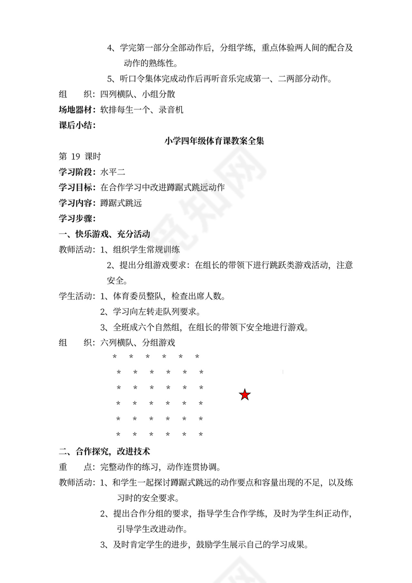 小学四年级体育课教案全集