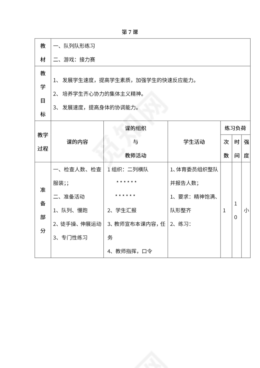 小学四年级体育课教案全集