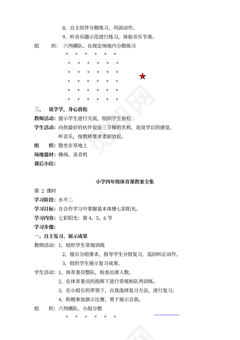 小学四年级体育课教案全集