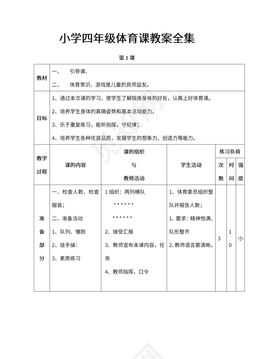小学四年级体育课教案全集