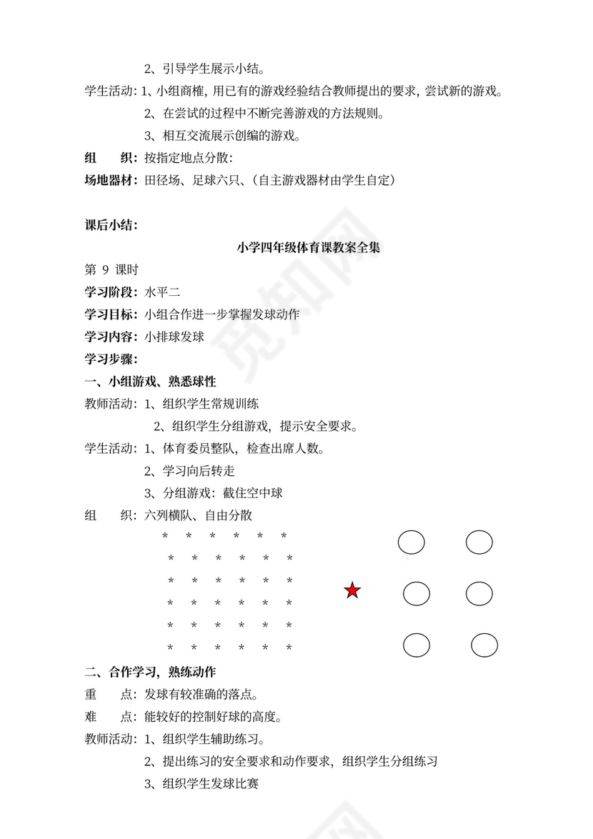小学四年级体育课教案全集
