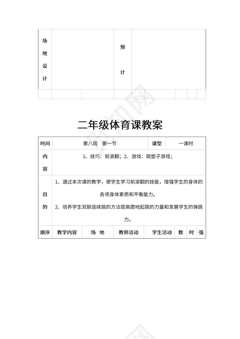 小学二年级体育课教案全集