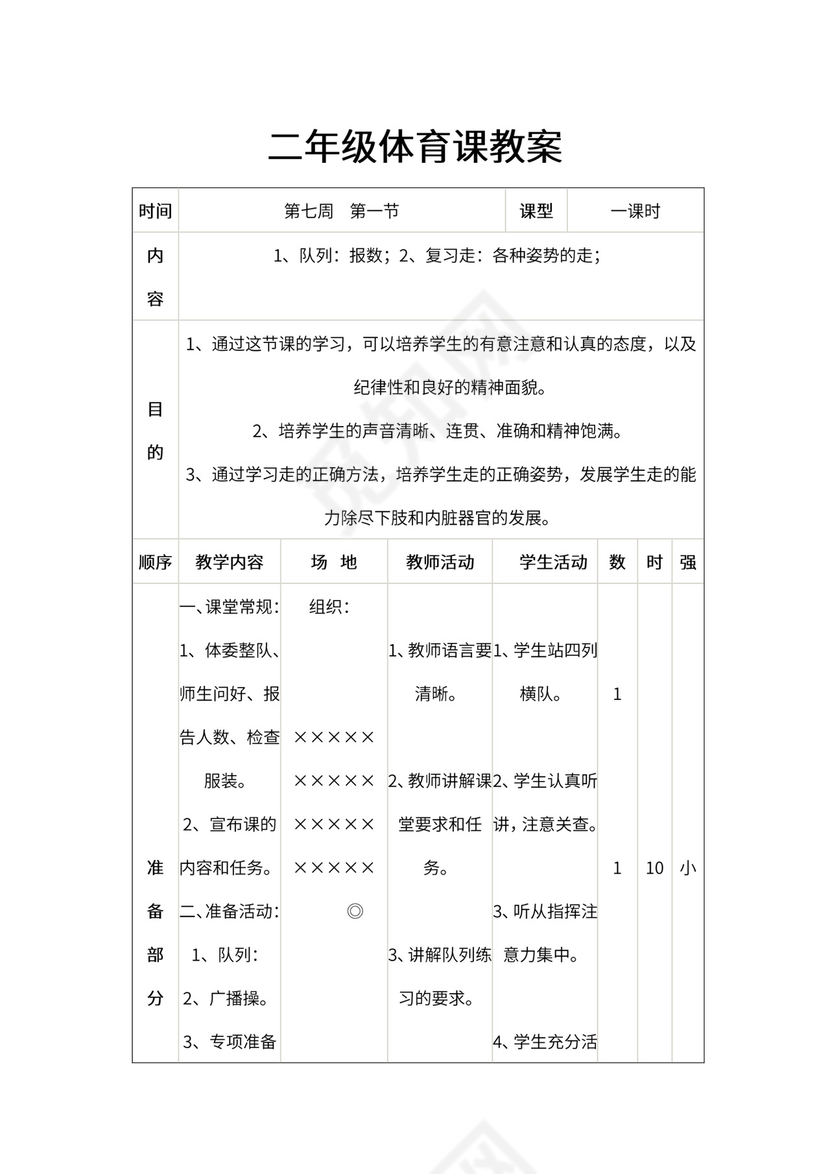 小学二年级体育课教案全集