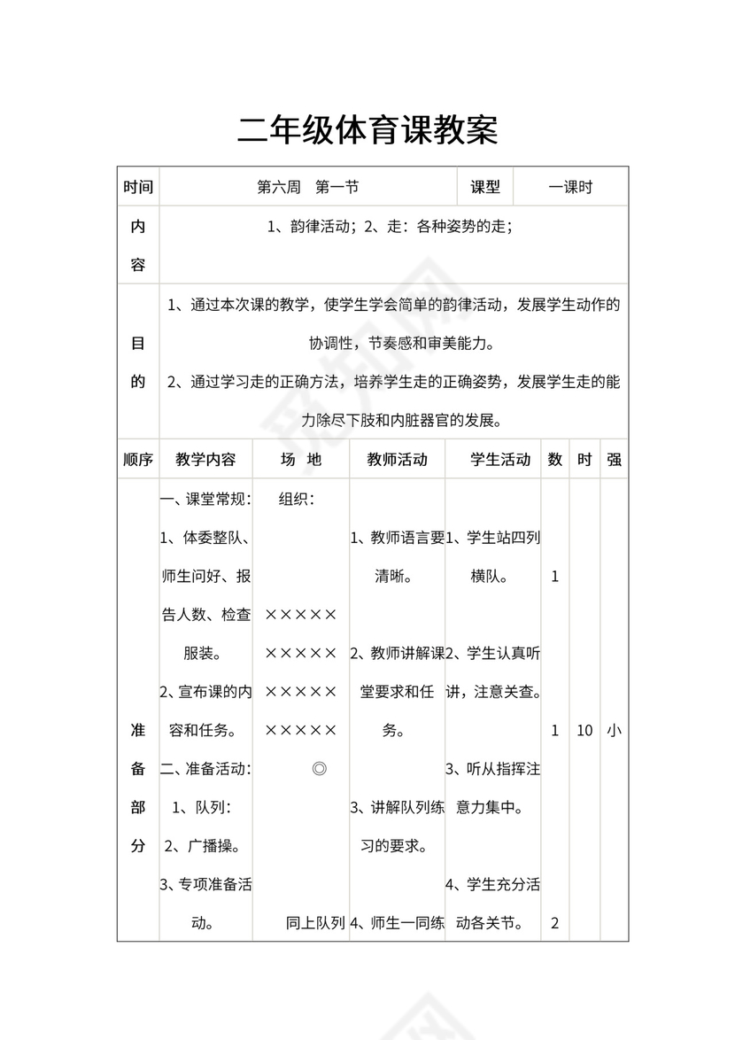 小学二年级体育课教案全集