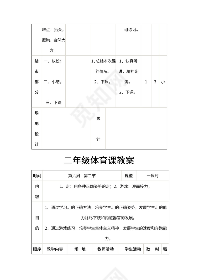 小学二年级体育课教案全集