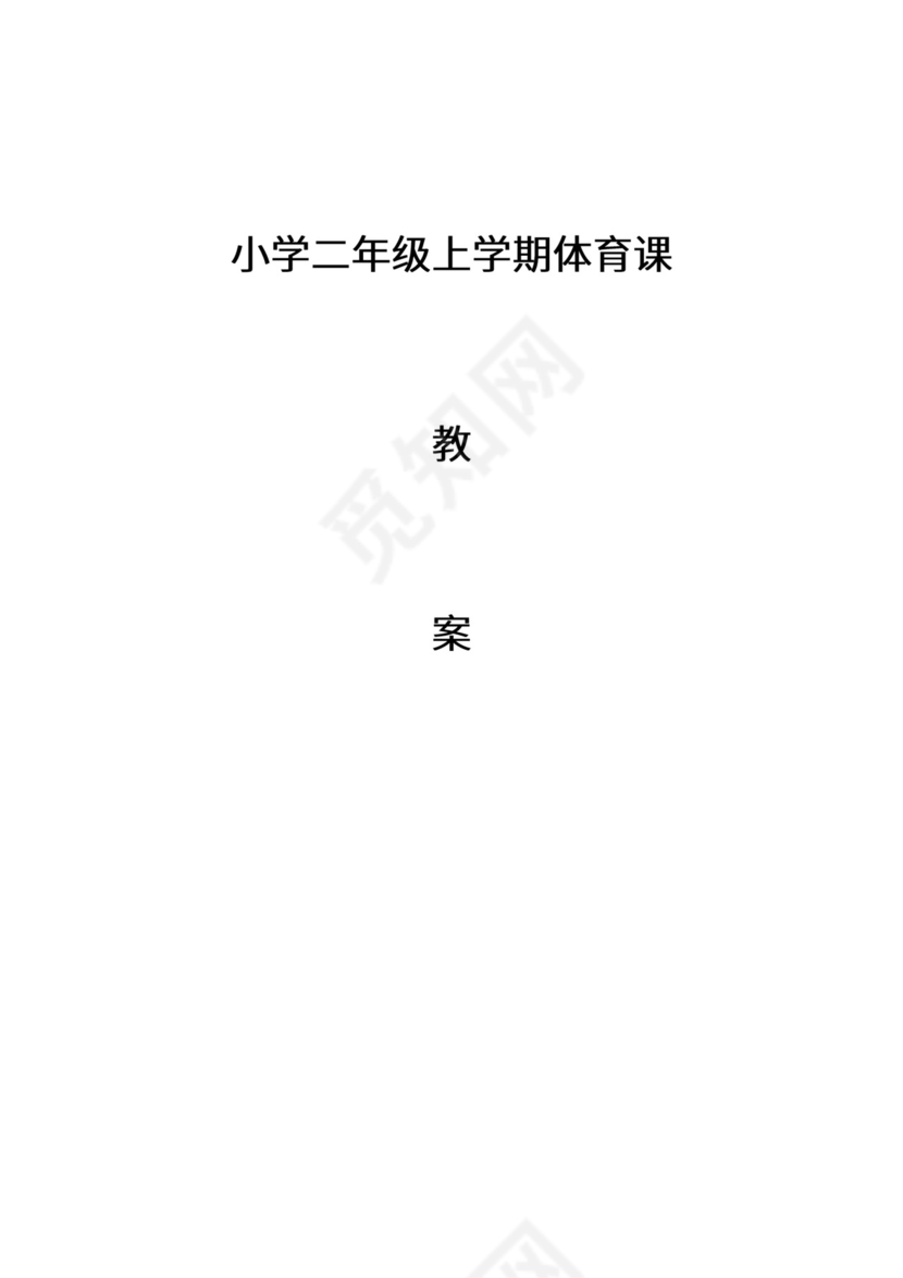 小学二年级体育课教案全集