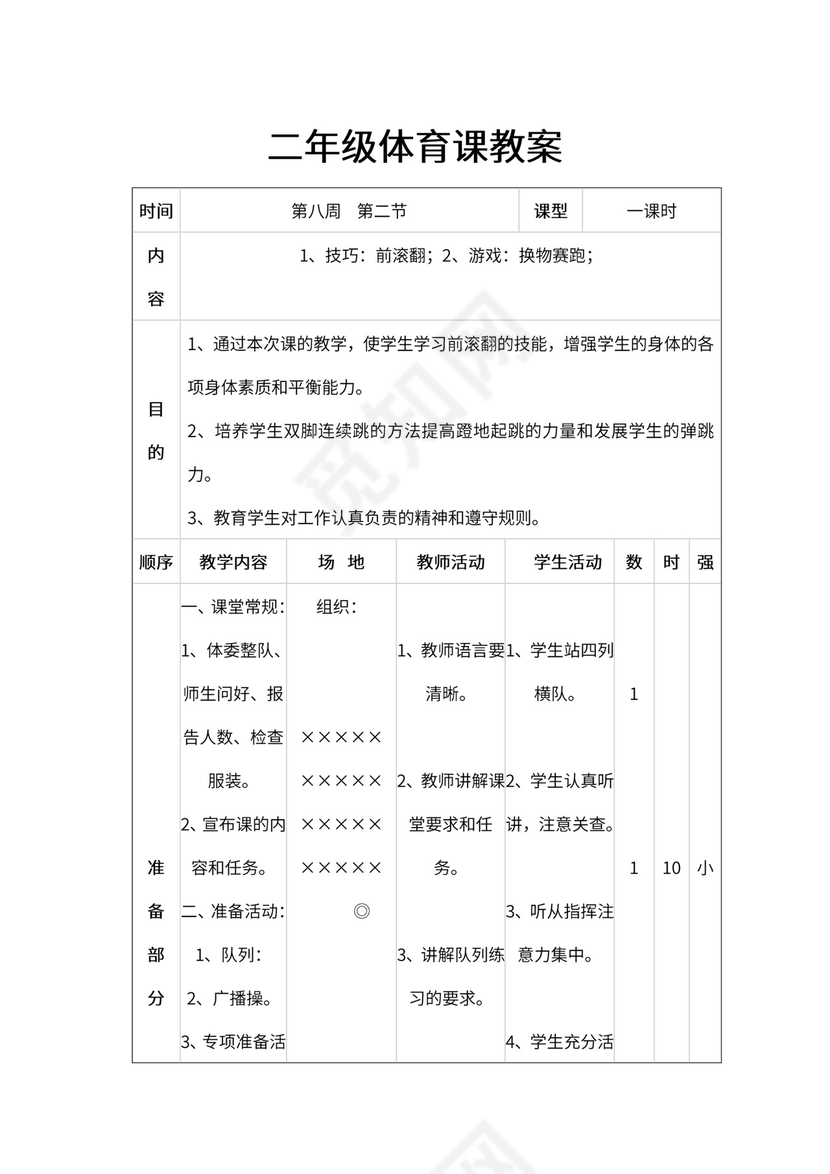 小学二年级体育课教案全集