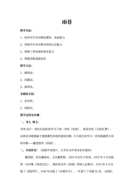 高中语文人教版必修一《1-2-1雨巷》教案