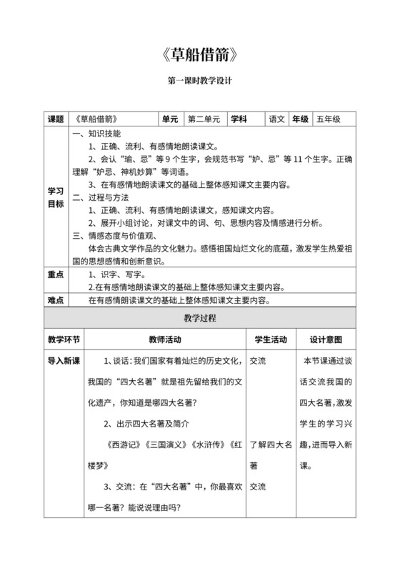 《第二单元05草船借箭第一课时》教材教案
