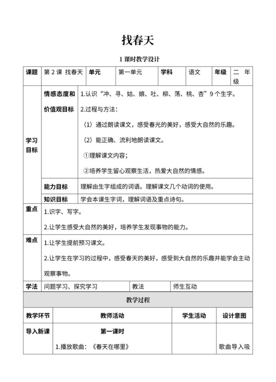 《第二课找春天》教材教案