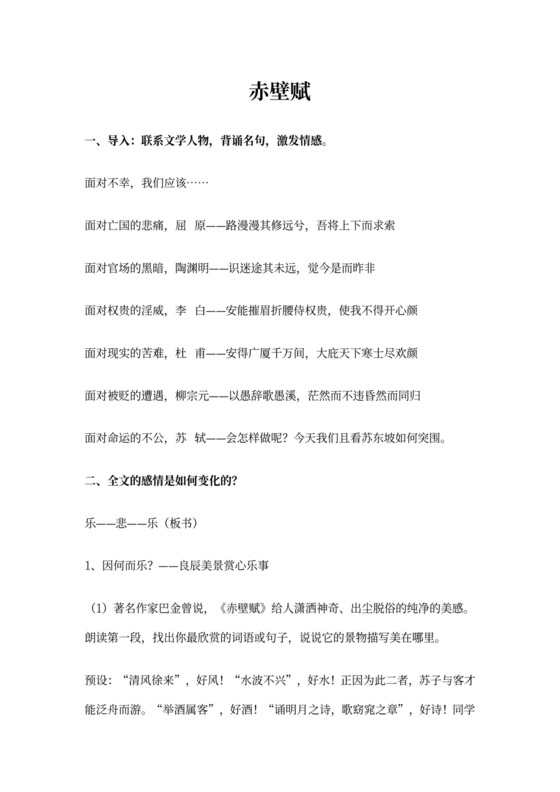 《赤壁赋》公开课实用教案