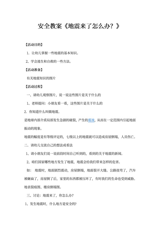 地震安全教案