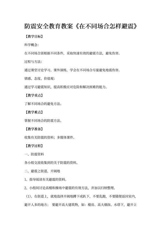 防震安全教育教案