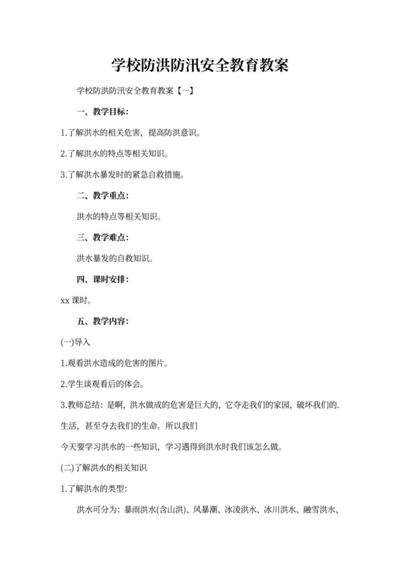 学校防洪防汛安全教育教案