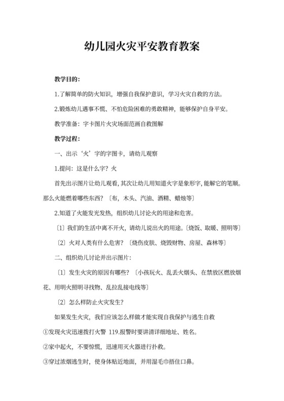 幼儿园火灾安全教育教案