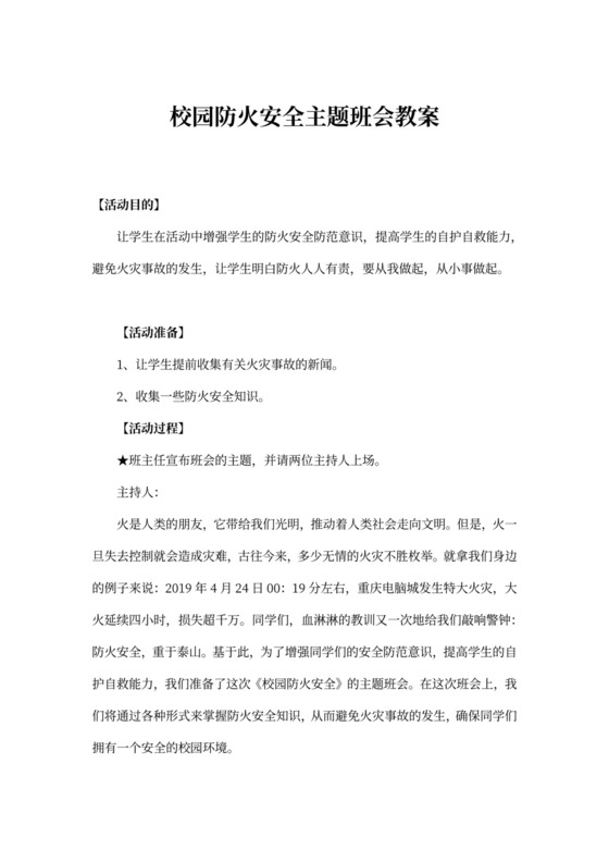 校园防火安全主题班会教案