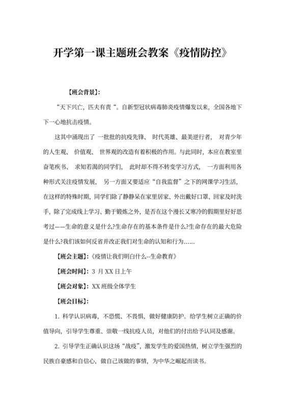 开学第一课主题班会教案《疫情防控》