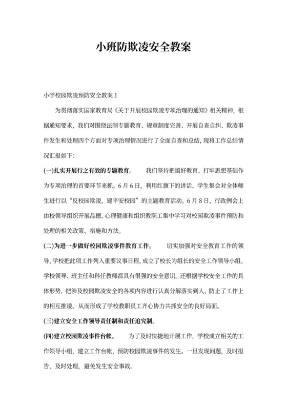 小班防欺凌安全教案