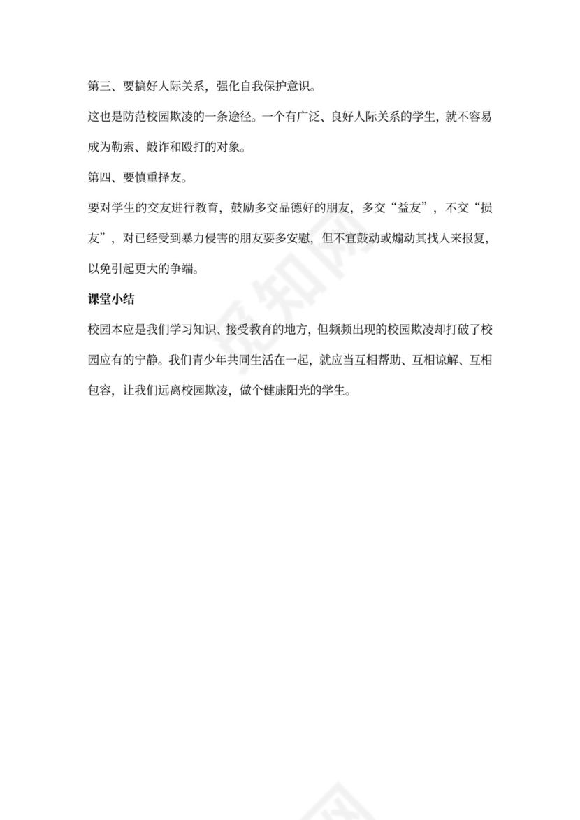 防欺凌安全教案