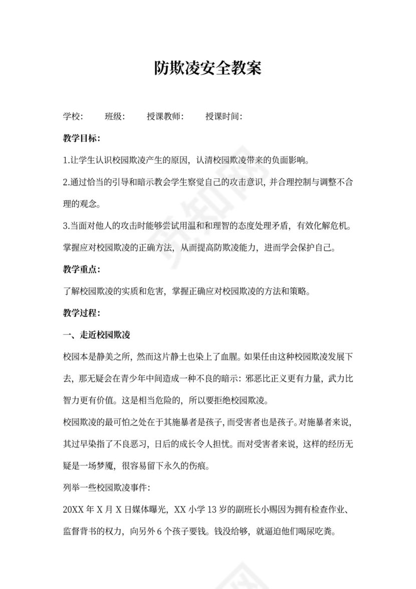 防欺凌安全教案