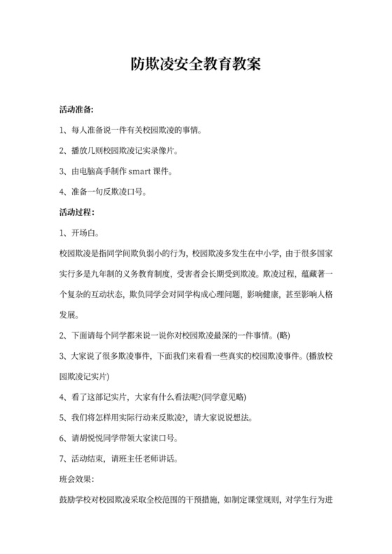 防欺凌安全教育教案