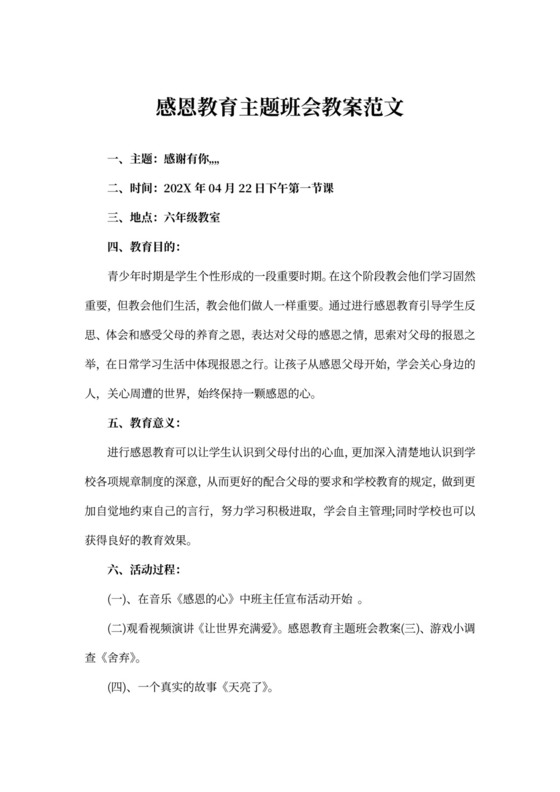 感恩教育主题班会教案范文