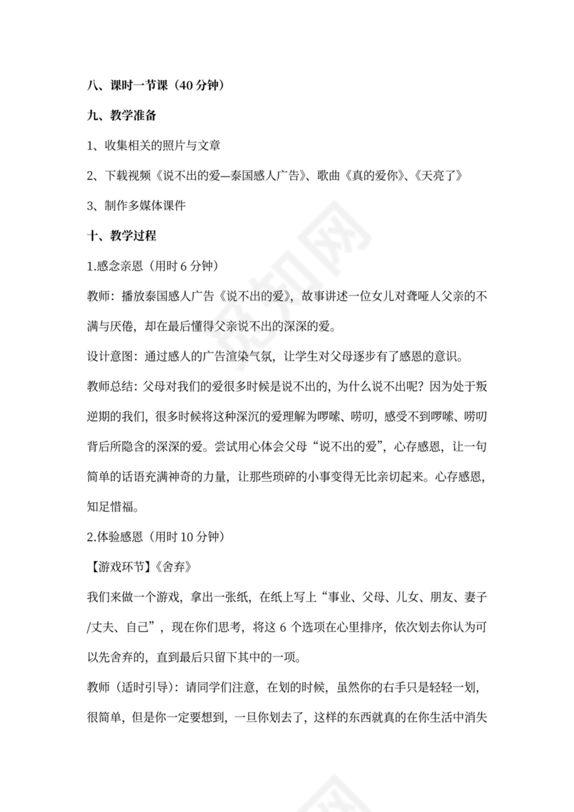 感恩主题班会课教案