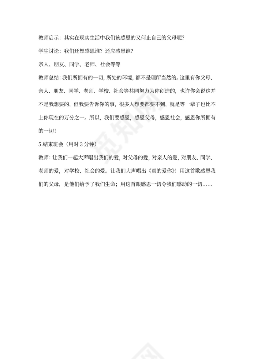 感恩主题班会课教案