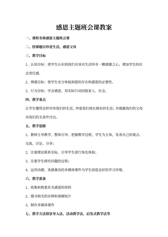 感恩主题班会课教案