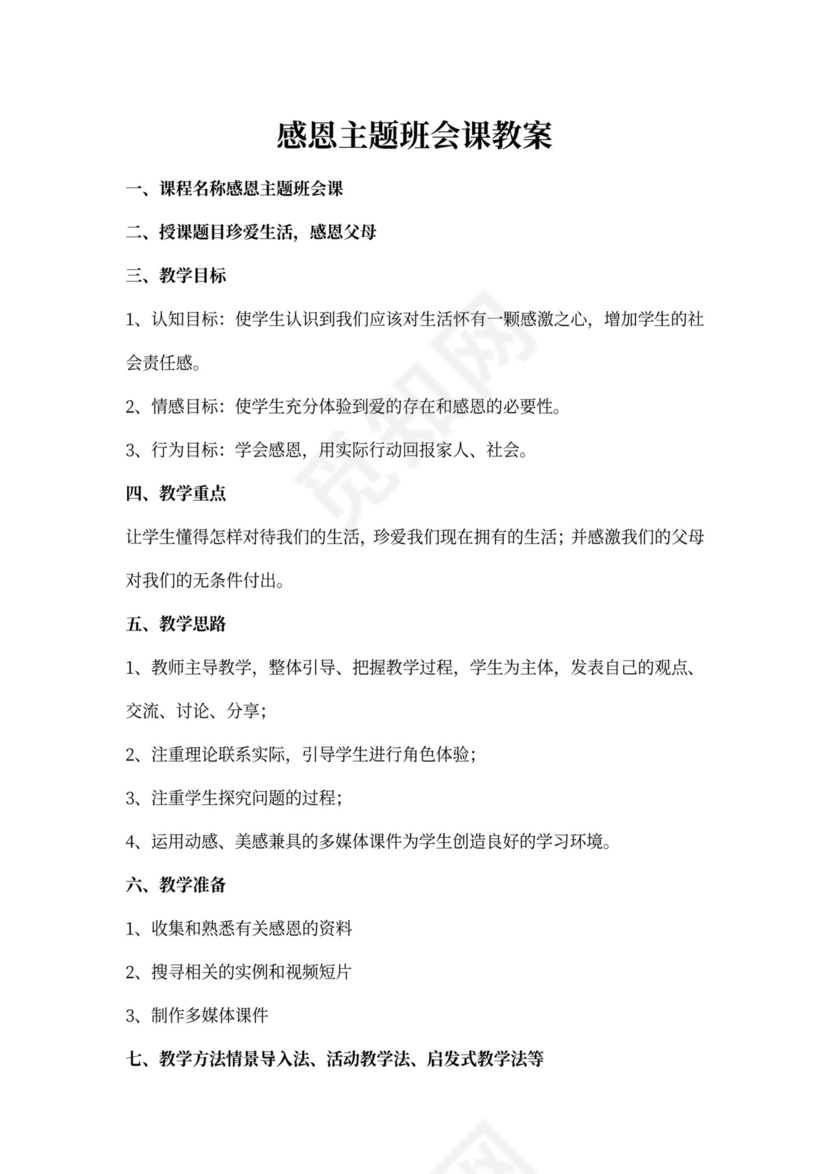感恩主题班会课教案