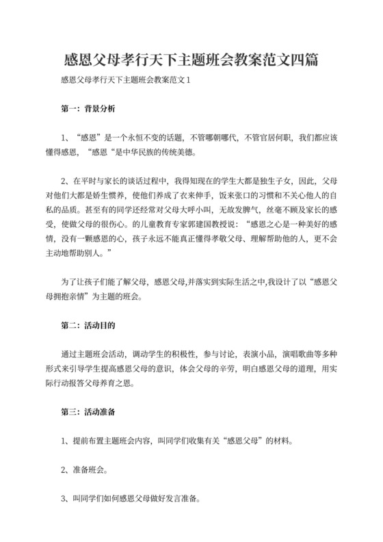 感恩父母孝行天下主题班会教案范文